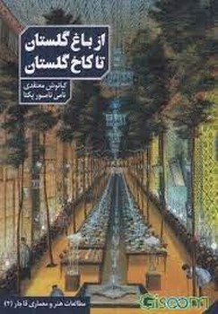 از باغ گلستان تا کاخ گلستان | مرکز فرهنگی آبی
