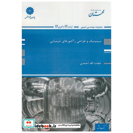 ارشد سینتیک و طراحی راکتورهای شیمیایی