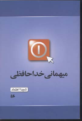 میهمانی خداحافظی