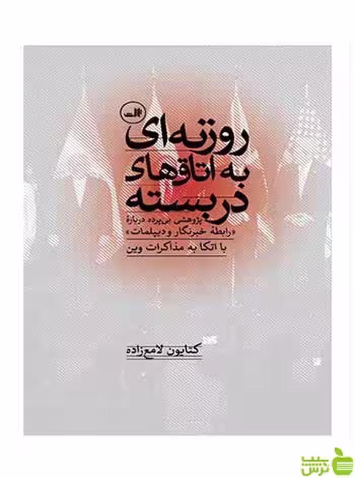 روزنه ای به اتاق های دربسته کتایون لامع‌زاده ثالث - سیب ترش - SibTorsh