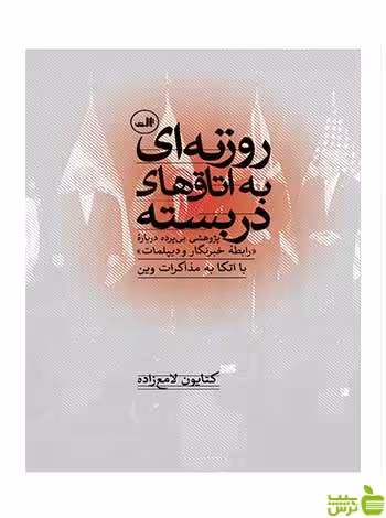 روزنه ای به اتاق های دربسته کتایون لامع‌زاده ثالث - سیب ترش - SibTorsh