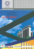 خرید کتاب ساختمان های مدرن و انرژی تجدیدپذیر شمع های حرارتی | ایده بوک