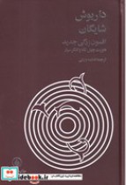 قیمت و خرید کتاب افسون زدگی جدید اثر داریوش شایگان | ایده بوک