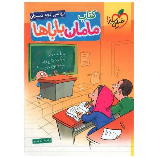 ریاضی دوم دبستان کتاب مامان باباها (559) اثر خسرو داودی