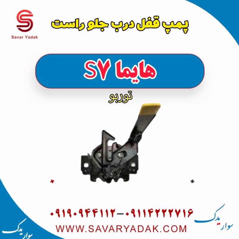 پمپ قفل درب جلو راست هایما S7 توربو