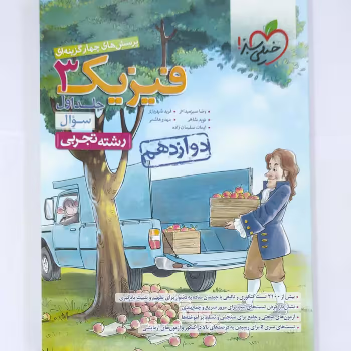 فیزیک 3 پرسش های چهارگزینه ای جلد  اول رشته تجربی چاپ 1400 