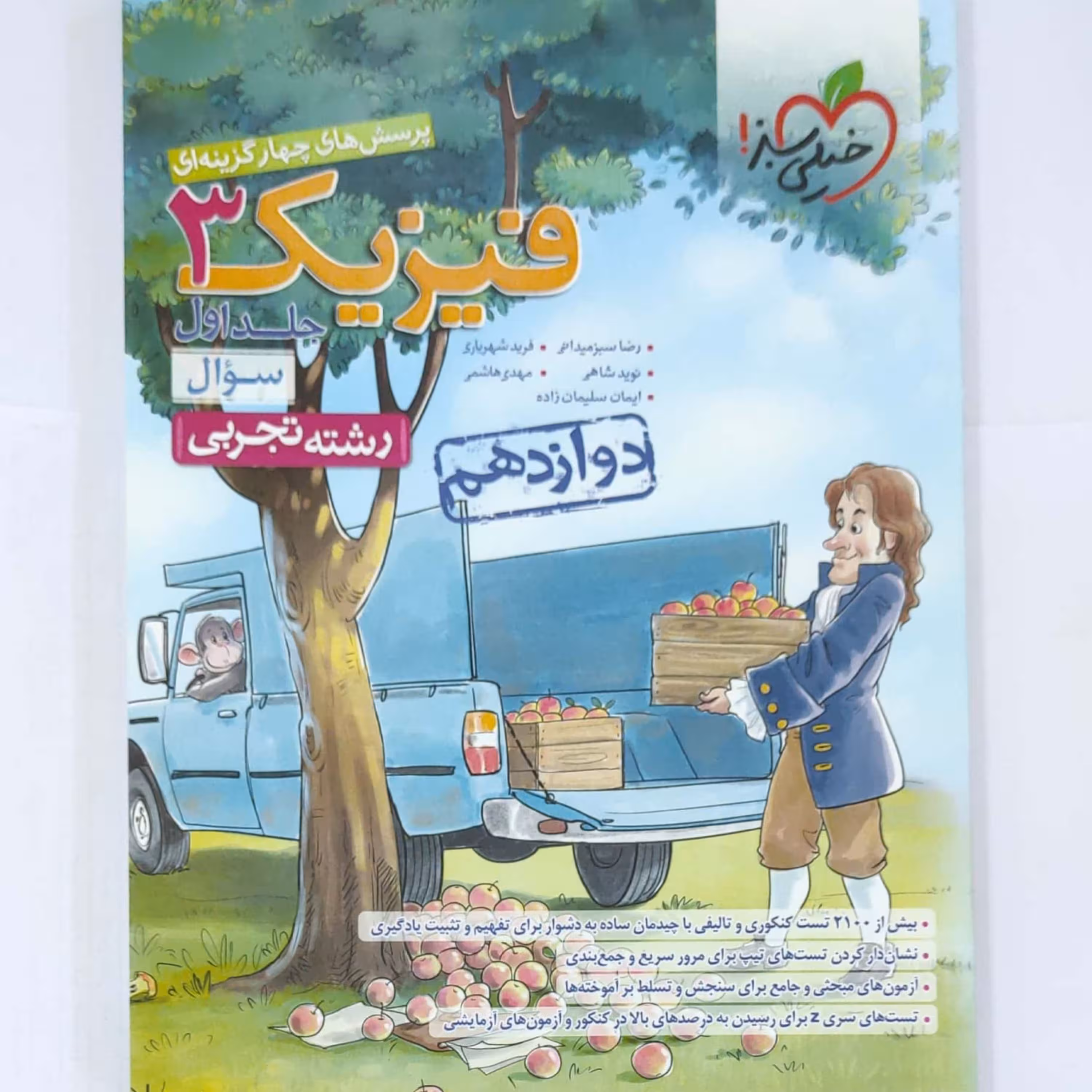 فیزیک 3 پرسش های چهارگزینه ای جلد  اول رشته تجربی چاپ 1400 