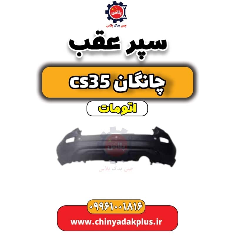 سپر عقب چانگان CS35 اتوماتیک