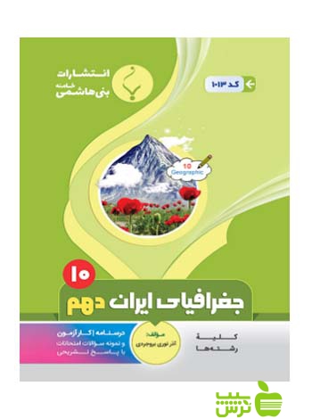 جغرافیای ایران دهم بنی هاشمی - سیب ترش - SibTorsh گروه مولفان