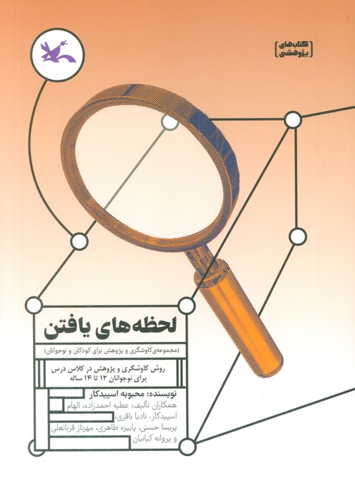 لحظه های یافتن (روش کاوشگری و پژوهش در کلاس درس برای نوجوانان 12 تا 14 ساله) - ناشربوک | خرید آنلاین کتاب