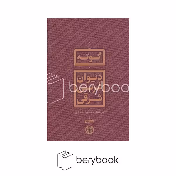 پارسه / دیوان غربی شرقی گوته