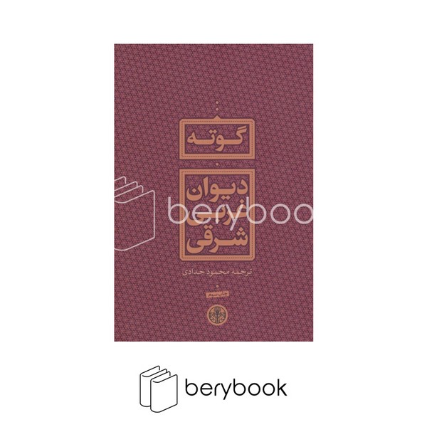 پارسه / دیوان غربی شرقی گوته