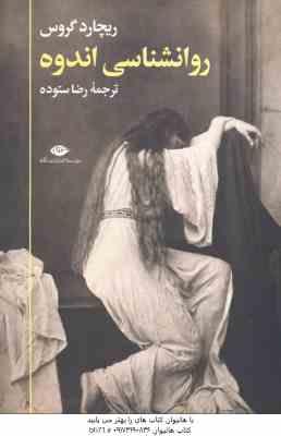 روانشناسی اندوه ( ریچارد گروس – رضا ستوده )