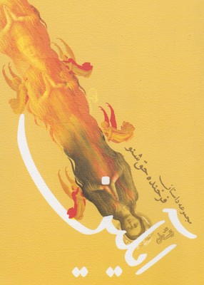 آیلین (مجموعه داستان)