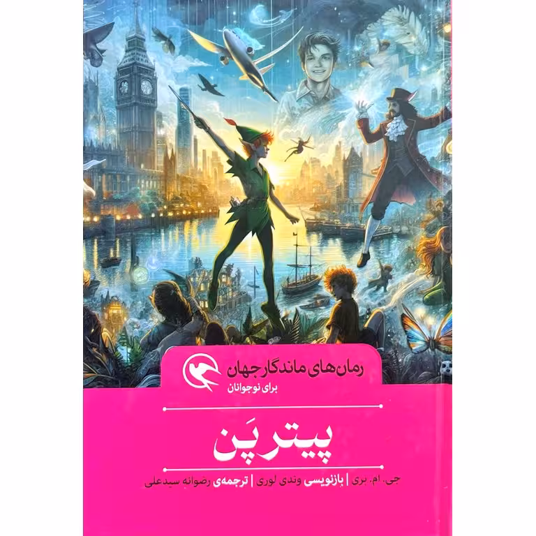 رمان های ماندگار جهان برای نوجوانان: پیترپن