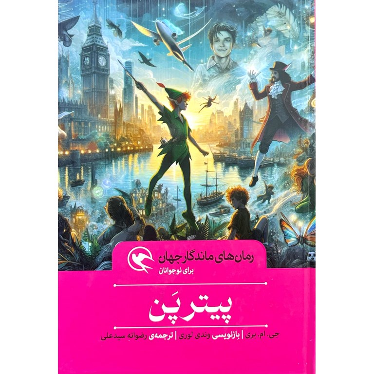 رمان های ماندگار جهان برای نوجوانان: پیترپن