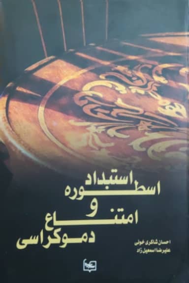 استبداد اسطوره و امتناع دموکراسی