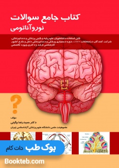 جامع سوالات نورو آناتومی