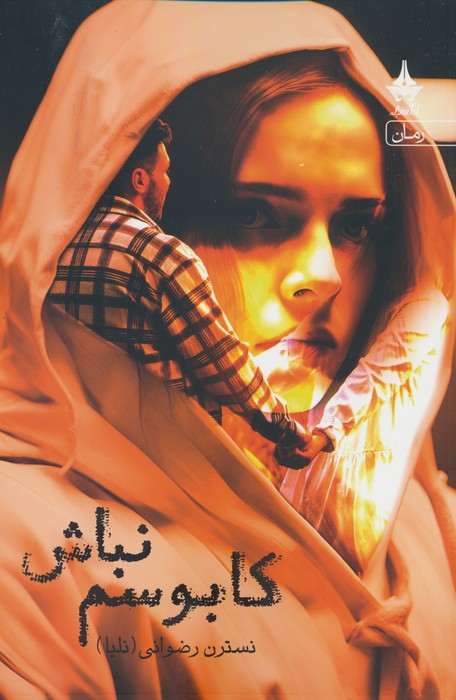 کابوسم نباش - ناشربوک | خرید آنلاین کتاب