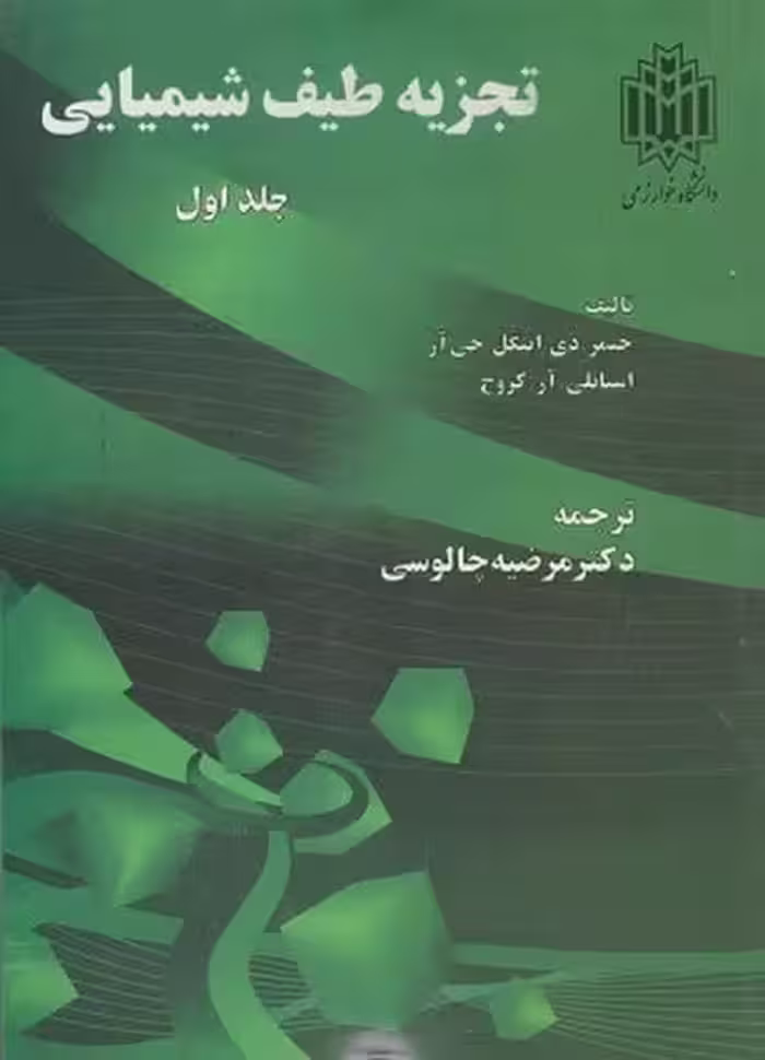 تجزیه طیف شیمیایی (جلداول) - کتاب‌فروشی کوچه کتاب