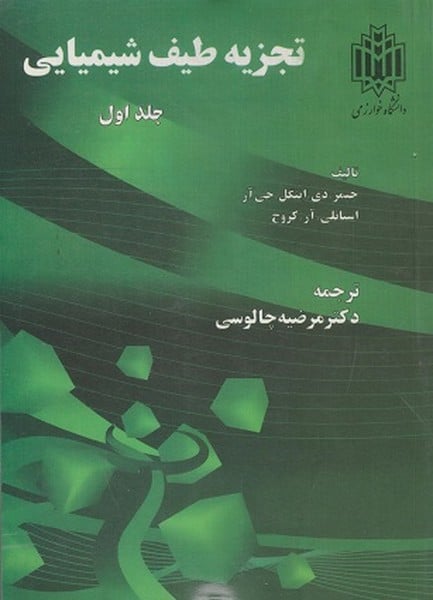تجزیه طیف شیمیایی (جلداول) - کتابفروشی کوچه کتاب