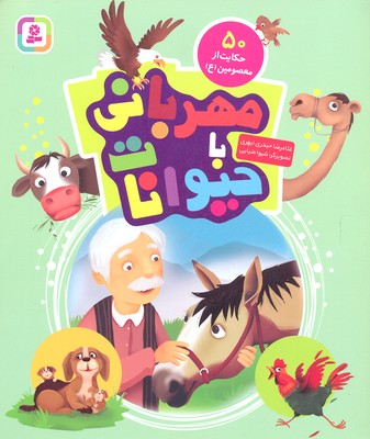 50 حکایت از معصومین: مهربانی با حیوانات