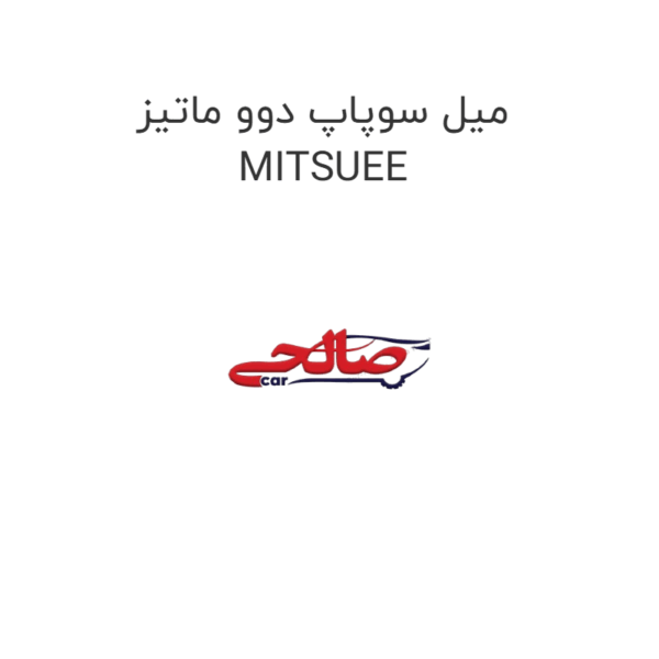 میل سوپاپ دوو ماتیز MITSUEE