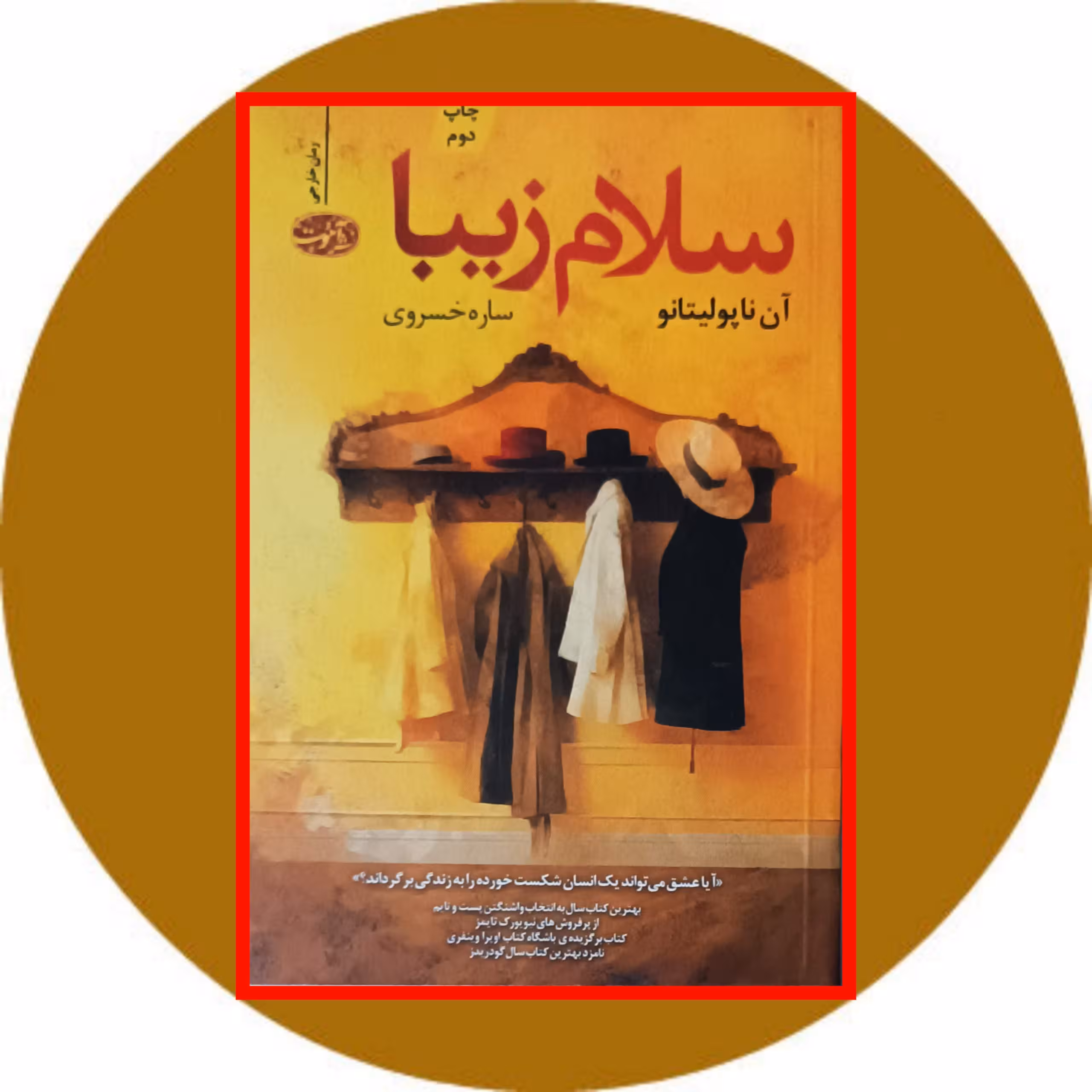 کتاب سلام زیبا - خرید با تخفیف چهل درصد ازکتاب دایره قهوه ای