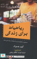 قیمت و خرید کتاب ریاضیات برای زندگی اثر کیم جیسوک | ایده بوک