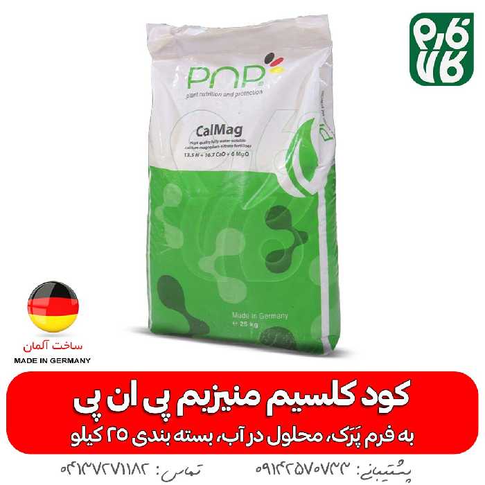 کود نیترات کلسیم حاوی منیزیم پی ان پی آلمان (به فرم پَرَک)