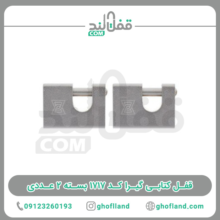 قفل کتابی گیرا کد 1717 بسته 2 عددی - فروشگاه اینترنتی قفل لند فروشگاه اینترنتی قفل لند