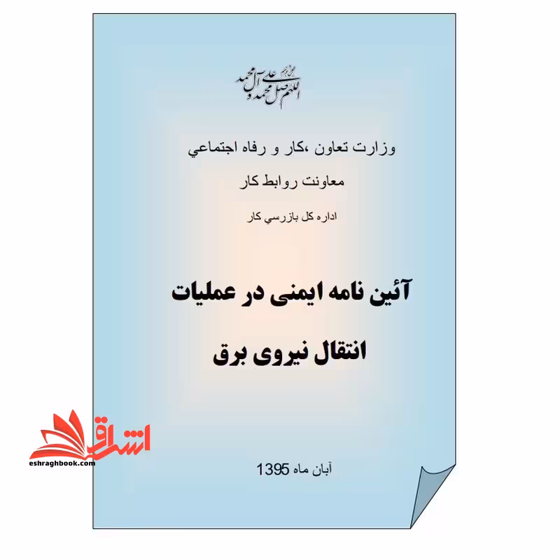 جزوه آیین نامه ایمنی در عملیات نیروی انتقال برق - فروشگاه کتاب اشراق