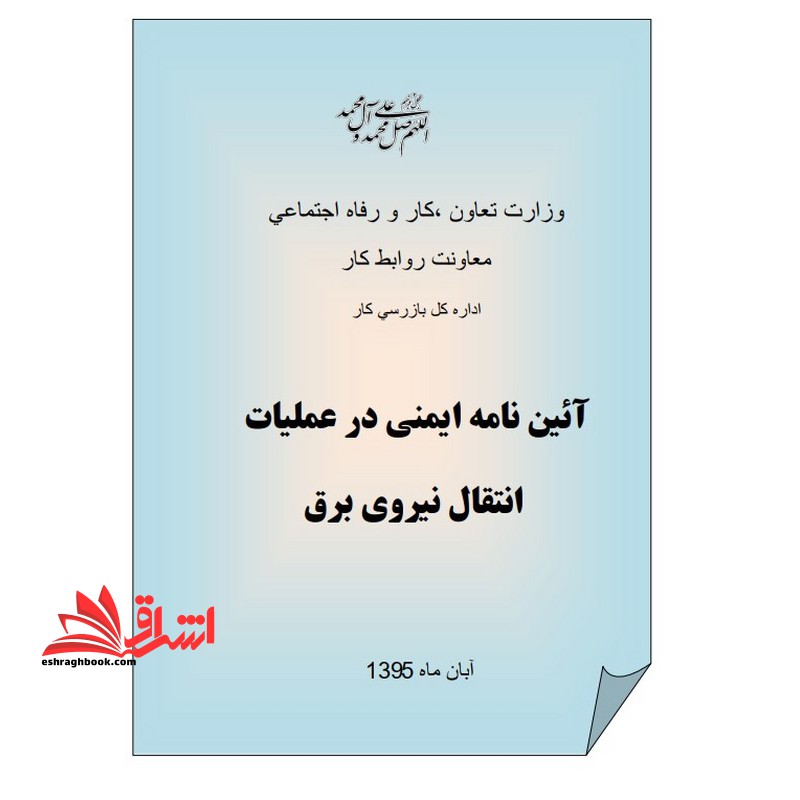 جزوه آیین نامه ایمنی در عملیات نیروی انتقال برق - فروشگاه کتاب اشراق