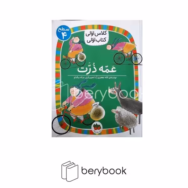 افق / کلاس اولی کتاب اولی / عمه ذرت / سطح 4
