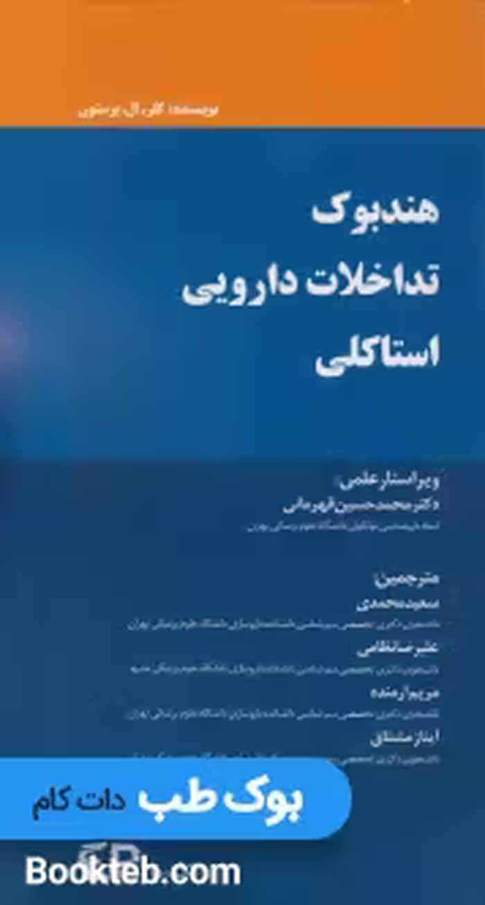 هندبوک تداخلات دارویی استاکلی