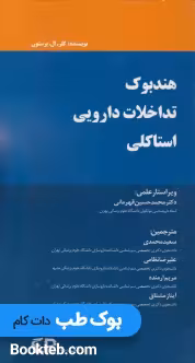 هندبوک تداخلات دارویی استاکلی