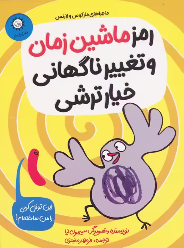 رمز ماشین زمان و تغییر ناگهانی خیارترشی (ماجراهای مارکوس و لارنس) - ناشربوک | خرید آنلاین کتاب