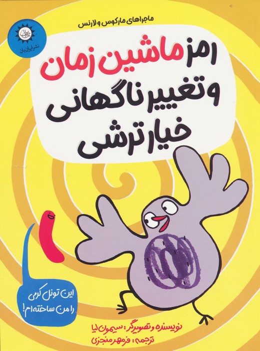 رمز ماشین زمان و تغییر ناگهانی خیارترشی (ماجراهای مارکوس و لارنس) - ناشربوک | خرید آنلاین کتاب