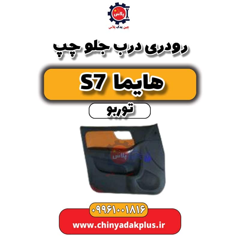 رودری درب جلو چپ هایما S7 توربو