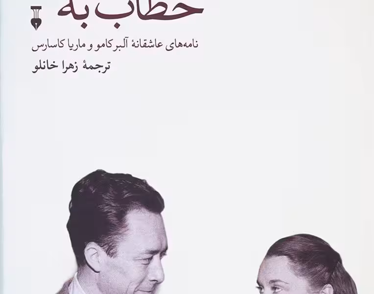 خطاب به عشق: نامه‌های عاشقانه آلبرکامو و ماریا کاسارس