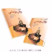 کتاب نظریه روان پویشی انتشارات رشد