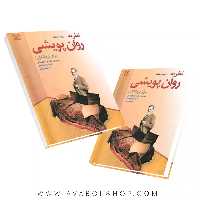 کتاب نظریه روان پویشی انتشارات رشد