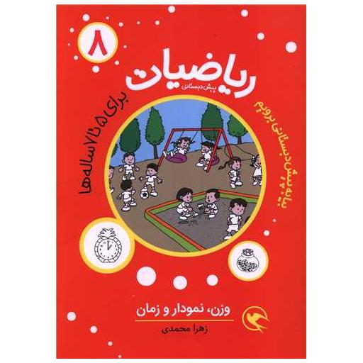 کتاب ریاضیات (8)(برای 5 تا 7 ساله ها)(وزن نمودار و زمان) اثر زهرا محمدی