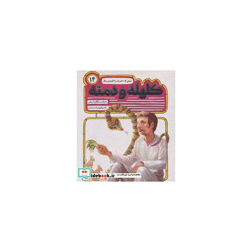 کتاب 54 قصه از کلیله و دمنه14 (موشی که دختر شد و 2 قصه ی دیگر) اثر مژگان شیخی