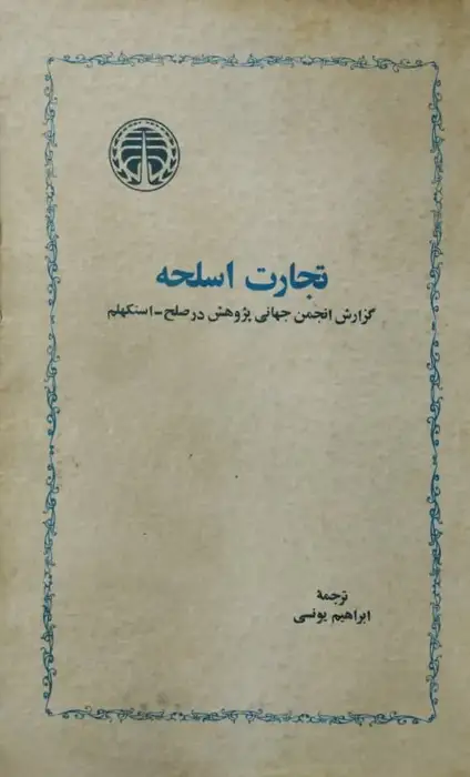 تجارت اسلحه