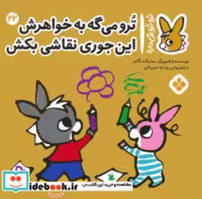 قیمت و خرید کتاب ترو ترو چی دار 22 می گه به خواهرش پنجره | ایده بوک