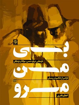 بی من مرو: تازههایی دربارهی شمس، مولانا و نزدیکان، فراتر از تذکره و رمان | مرکز فرهنگی آبی