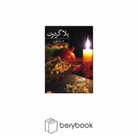 بلا گردون / شمیز/ رقعی/ برکه خورشید