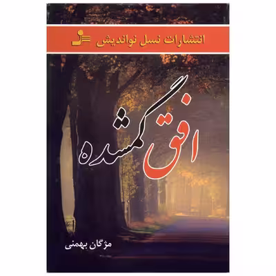 کتاب افق گمشده اثر مژگان بهمنی