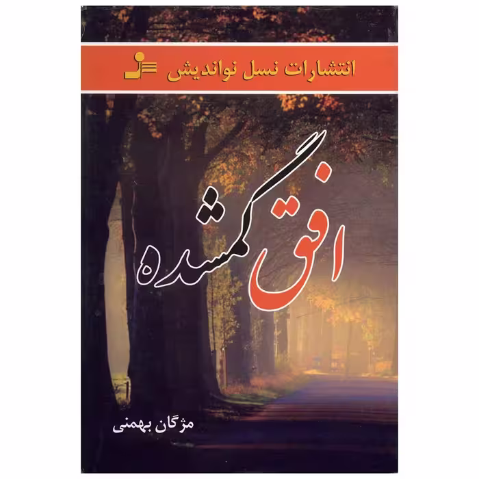 کتاب افق گمشده اثر مژگان بهمنی